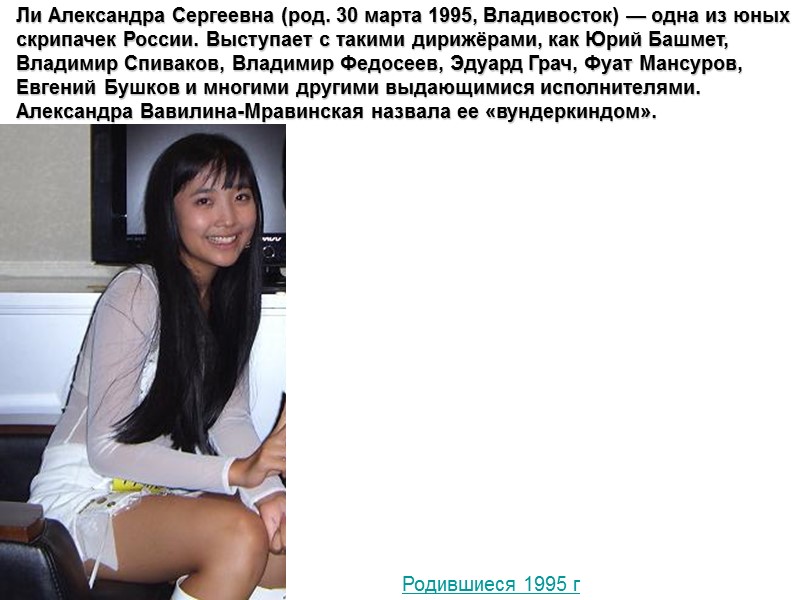 Ли Александра Сергеевна (род. 30 марта 1995, Владивосток) — одна из юных скрипачек России.